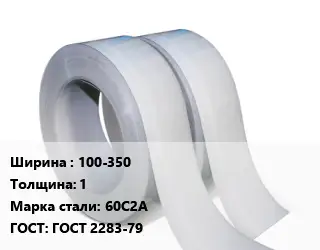 Лента 100-350х1 Сталь: 60С2А ГОСТ 2283-79